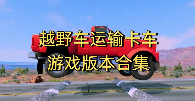 越野車運輸卡車游戲版本合集