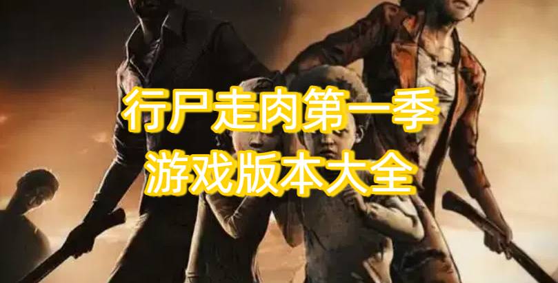 行尸走肉第一季游戏版本大全