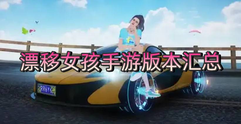 漂移女孩手游版本匯總