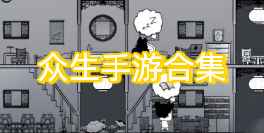 眾生手游合集