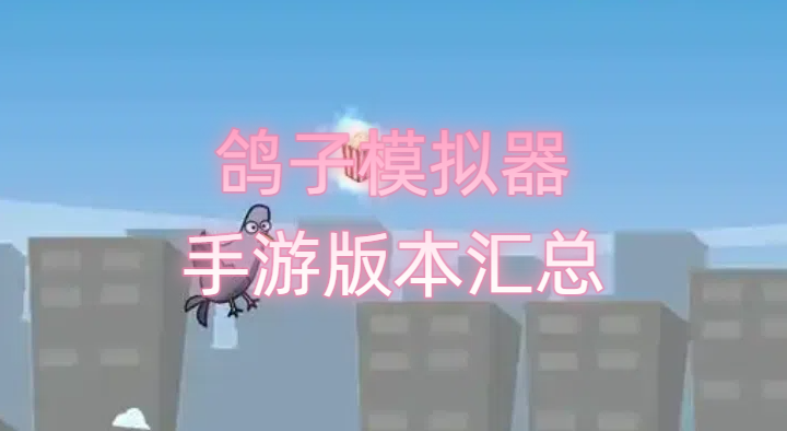 鴿子模擬器手游版本匯總
