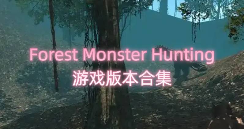 Forest Monster Hunting游戲版本合集