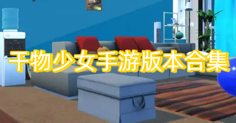 干物少女手游版本合集