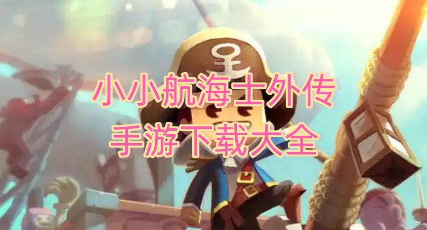 小小航海士外傳手游下載大全