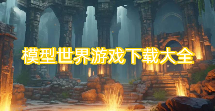模型世界游戲下載大全