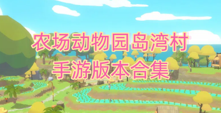 農(nóng)場動物園島灣村游戲下載大全