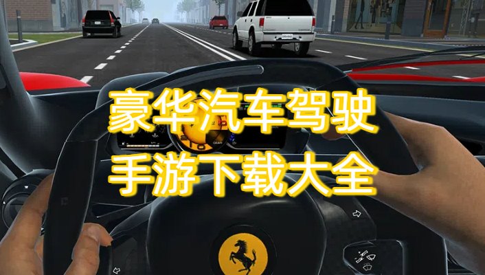 豪華汽車駕駛手游下載大全