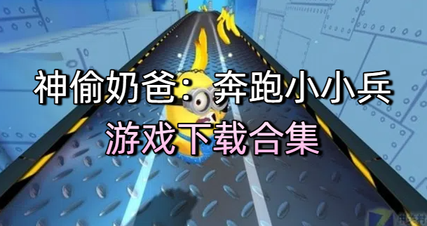 神偷奶爸：奔跑小小兵游戲下載合集