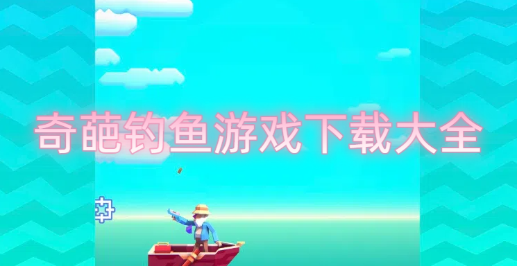 奇葩釣魚(yú)游戲下載大全