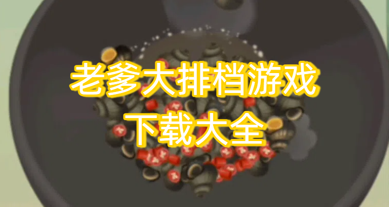 老爹大排档游戏下载大全