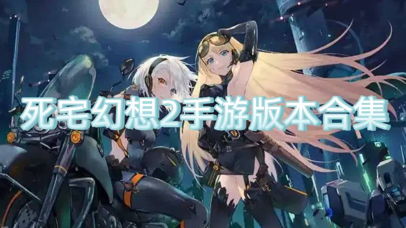 死宅幻想2手游版本合集