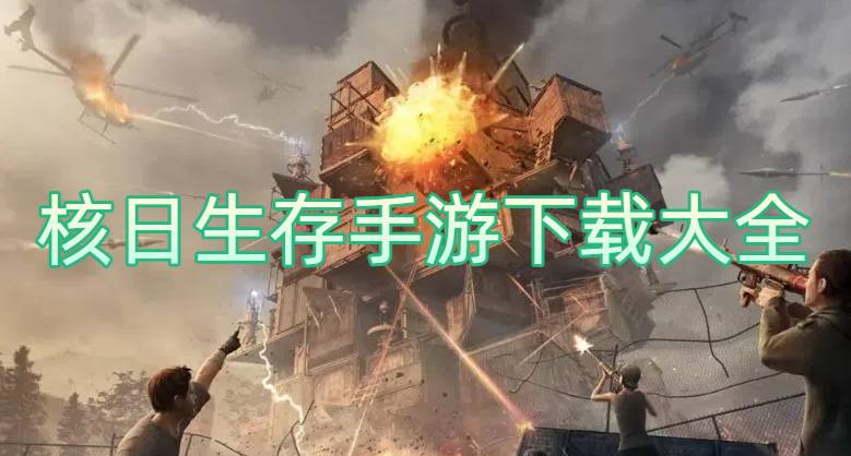 核日生存手游下載大全