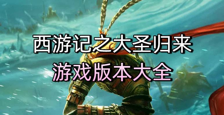 西游記之大圣歸來游戲版本大全