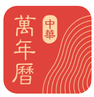中华万年历官方版