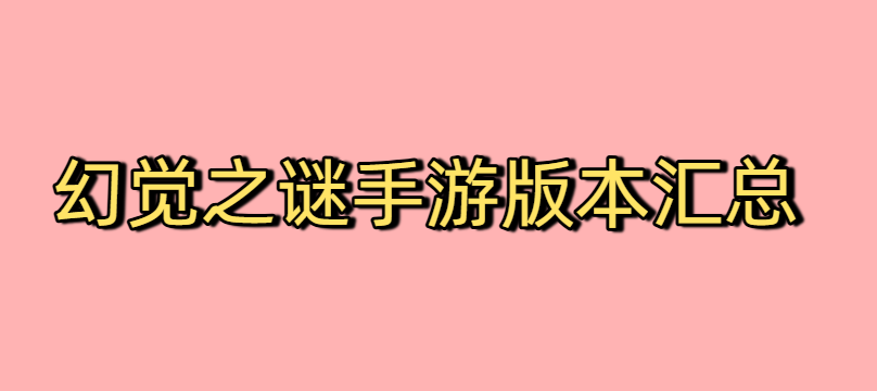幻覺之謎手游版本匯總