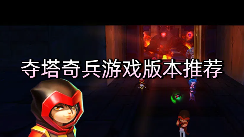 奪塔奇兵游戲版本推薦