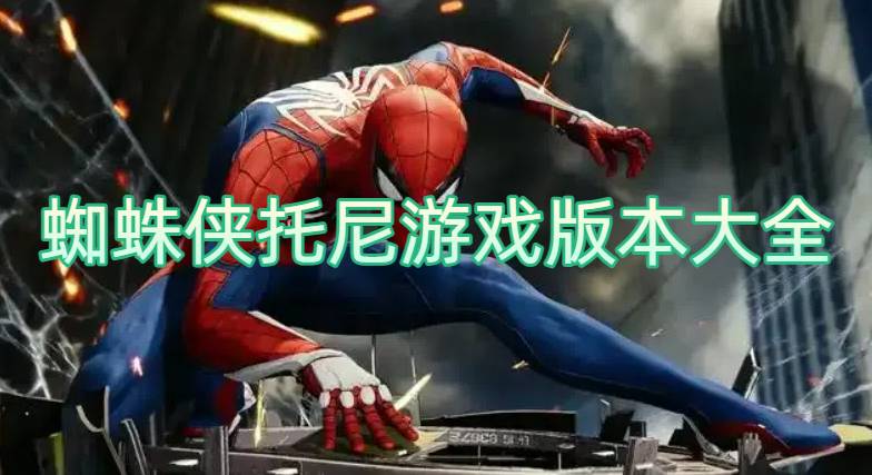 蜘蛛俠托尼游戲版本大全