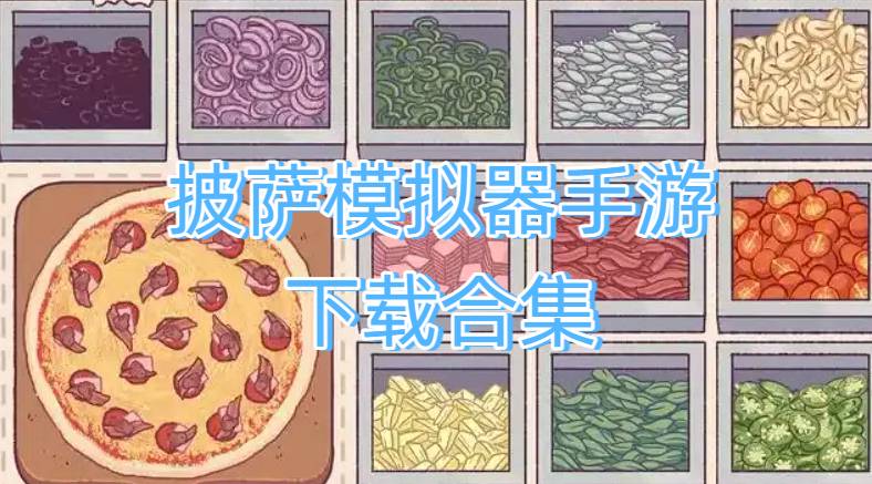 披薩模擬器手游下載合集