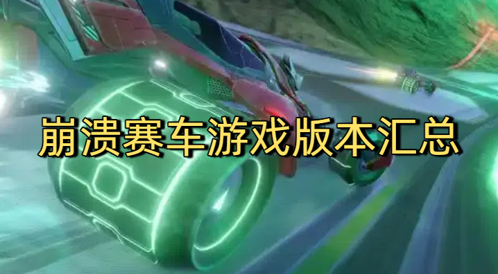 崩潰賽車(chē)游戲版本匯總