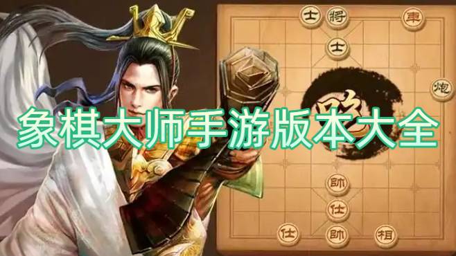 象棋大師手游版本大全