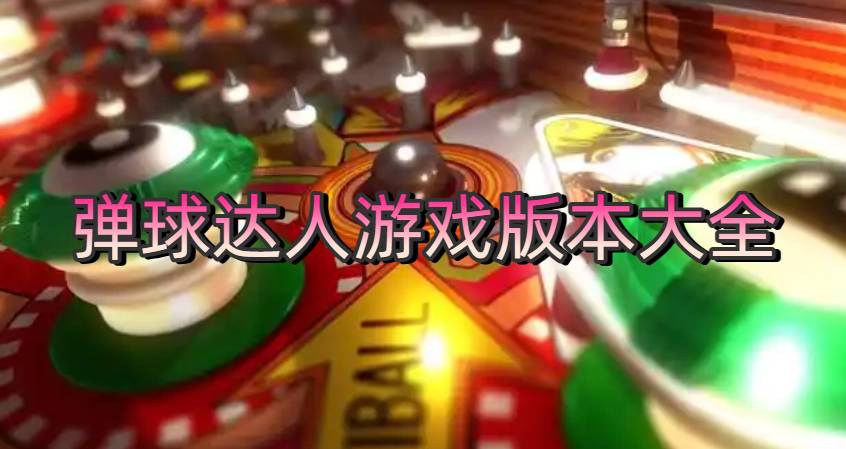 彈球達(dá)人游戲版本大全