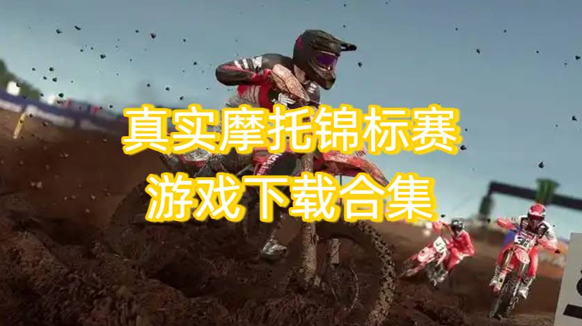 真實摩托錦標賽游戲下載合集