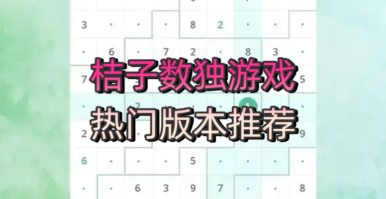 桔子數(shù)獨(dú)游戲熱門(mén)版本推薦