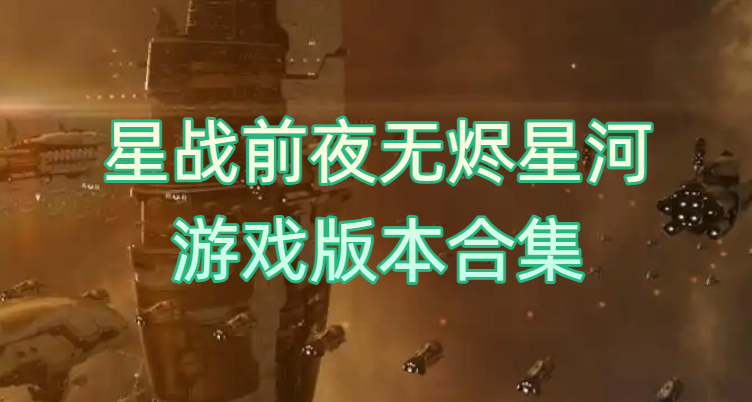 星戰(zhàn)前夜無燼星河游戲版本合集
