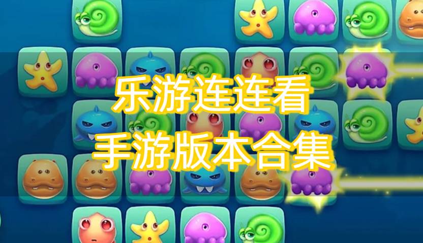 樂游連連看手游版本合集