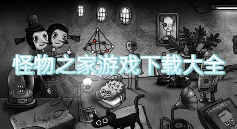 怪物之家游戲下載大全