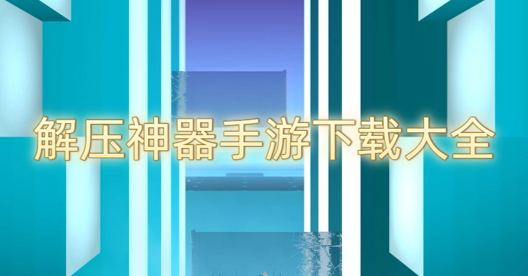 解壓神器手游下載大全