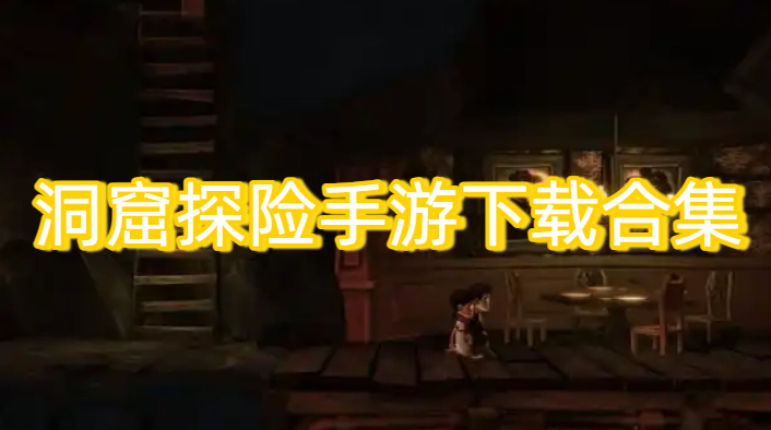 洞窟探險(xiǎn)手游下載合集