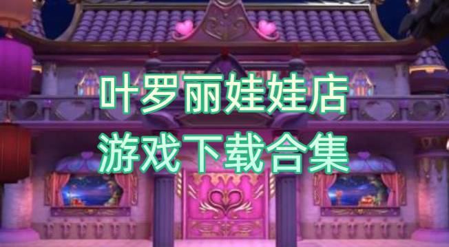 葉羅麗娃娃店游戲下載合集