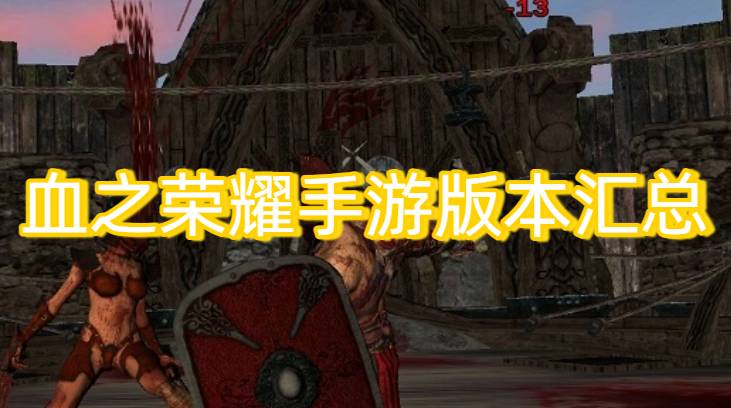 血之榮耀手游版本匯總