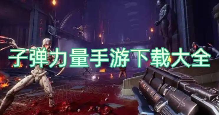 子彈力量手游下載大全
