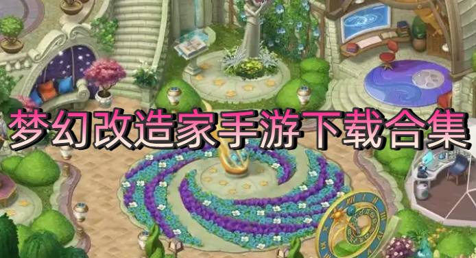 夢幻改造家手游下載合集