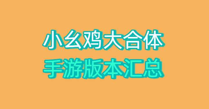 小幺雞大合體手游版本匯總