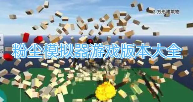 粉塵模擬器游戲版本大全