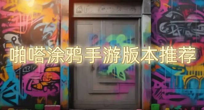 啪嗒涂鴉手游版本推薦
