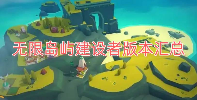 無限島嶼建設(shè)者版本匯總