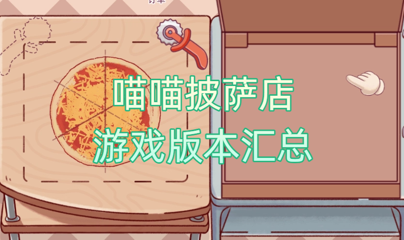 喵喵披薩店游戲版本匯總