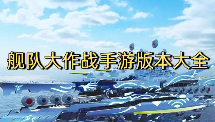 艦隊(duì)大作戰(zhàn)手游版本大全