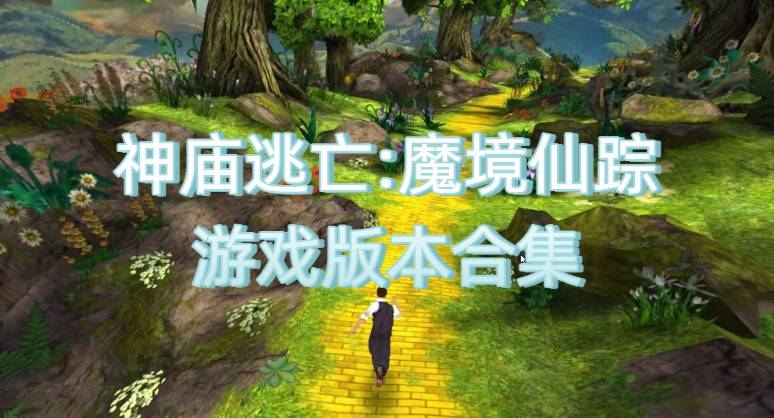神廟逃亡:魔境仙蹤游戲版本合集
