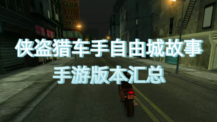俠盜獵車(chē)手自由城故事手游版本匯總