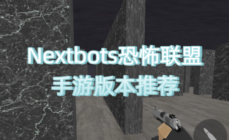 Nextbots恐怖聯(lián)盟手游版本推薦