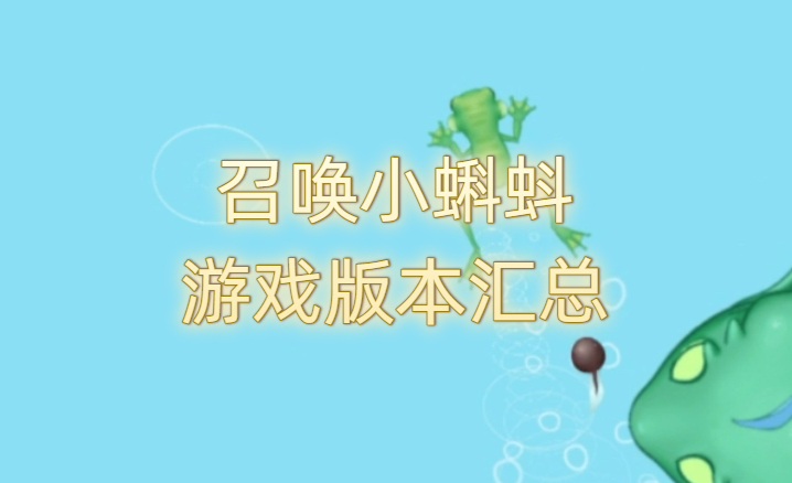 召喚小蝌蚪游戲版本匯總