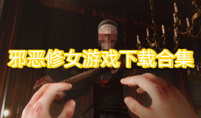 邪惡修女游戲下載合集