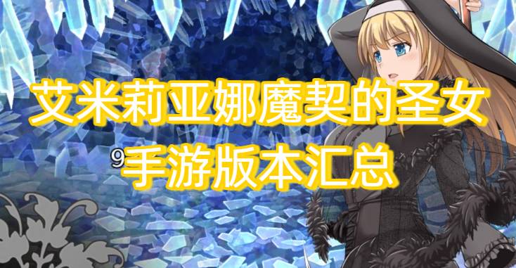 艾米莉亚娜魔契的圣女手游版本汇总