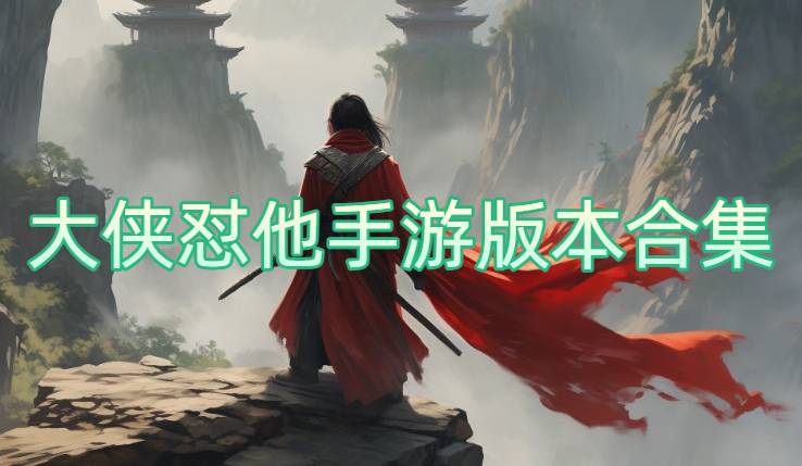 大俠懟他手游版本合集