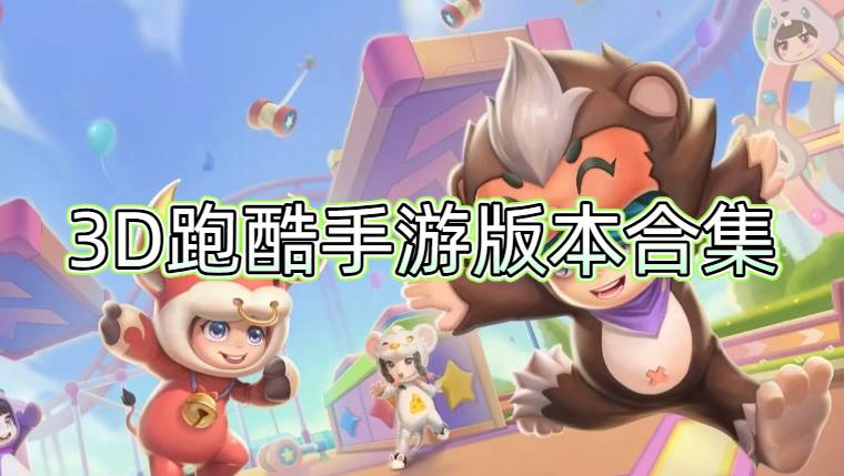 3D跑酷手游版本合集